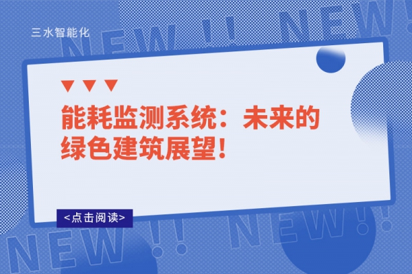 能耗監(jiān)測(cè)系統(tǒng)：未來的綠色建筑展望!