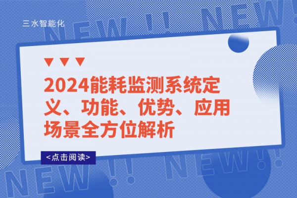 2024能耗監(jiān)測系統(tǒng)定義、功能、優(yōu)勢、應(yīng)用場景全方位解析