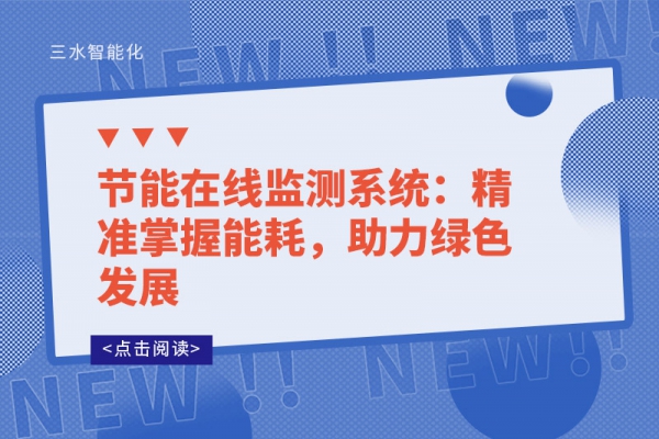 節(jié)能在線監(jiān)測系統(tǒng)：精準(zhǔn)掌握能耗，助力綠色發(fā)展