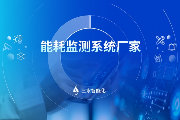 能耗監(jiān)測(cè)系統(tǒng)廠家