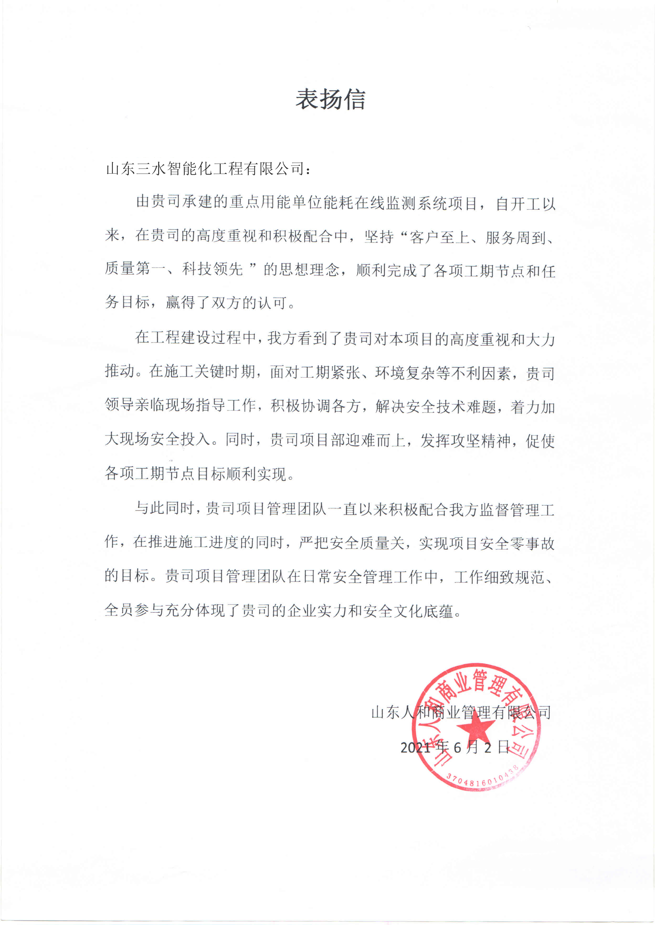 贊！三水智能化工程有限公司獲表?yè)P(yáng)信！(圖1)